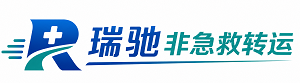 安多县瑞驰非急救转运｜病人出院长途护送服务